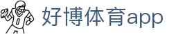 好博体育app手机版下载 - 移动端赛事资讯